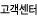 고객센터