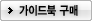 가이드북 구매