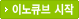 이노큐브 시작