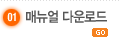 매뉴얼 다운로드