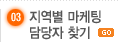 지역별 마케팅 담당자 찾기