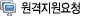 원격지원요청