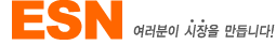 ESN 여러분이 시장을 만듭니다!