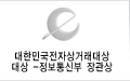 대한민국전자상거래대상