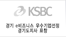 경기e비즈니스 우수기업선정