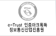 e-Trust 인증마크 획득