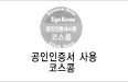 공인인증서 사용