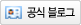 공식블로그