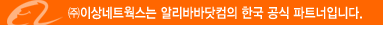 이상네트웍스는 알리바바닷컴의 한국 공식 파트너입니다.