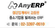 AnyERP 철강업계에서 검증된 중소기업용 빌려쓰는 ERP 문의:02-3397-0510