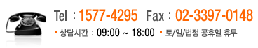 Tel:1577-4295 / Fax:02-3397-0148 / 상담시간 : 09:00~18:00 / 토,일,법정 공휴일 휴무