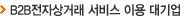 B2B전자상거래 서비스 이용 대기업