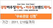 2010 부산하우징페어 참가업체 모집중 / 동시개최 2010 홈인테리어&데코쇼