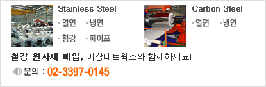 철강 원자재 매입, 이상네트웍스와 함께하세요! 문의:02-3397-0145