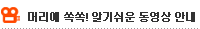 머리에 쏙쏙! 알기쉬운 동영상 안내