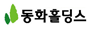 동화홀딩스