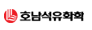 호남석유화학