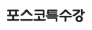 포스코 특수강