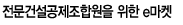 전문건설공제조합원을 위한 e마켓