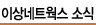 이상네트웍스 소식