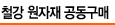 철강 원자재 공동구매