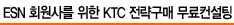 ESN 회원사를 위한 KTC 전략구매 무료컨설팅