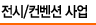 전시/컨벤션 사업