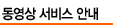 동영상 서비스 안내