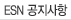 ESN 공지사항