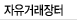 자유거래장터