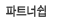 파트너쉽