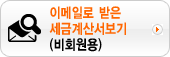 이메일로 받은 전자세금계산서 보기