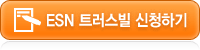 ESN 트러스빌 신청하기