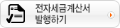 전자세금계산서 발행하기