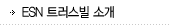 ESN 트러스빌 소개