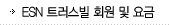 ESN 트러스빌 회원 및 요금