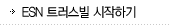 ESN 트러스빌 시작하기
