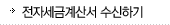 전자세금계산서 수신하기