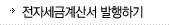 전자세금계산서 발행하기