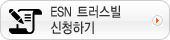 ESN 트러스빌 신청하기