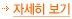 자세히 보기