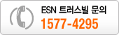 ESN 트러스빌 문의 1577-4295