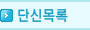 단신목록