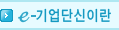 e-기업단신이란