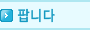 팝니다