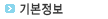 기본정보