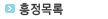 흥정목록