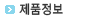 제품정보