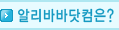 알리바바닷컴은?