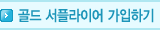 골드 서플라이어 가입하기